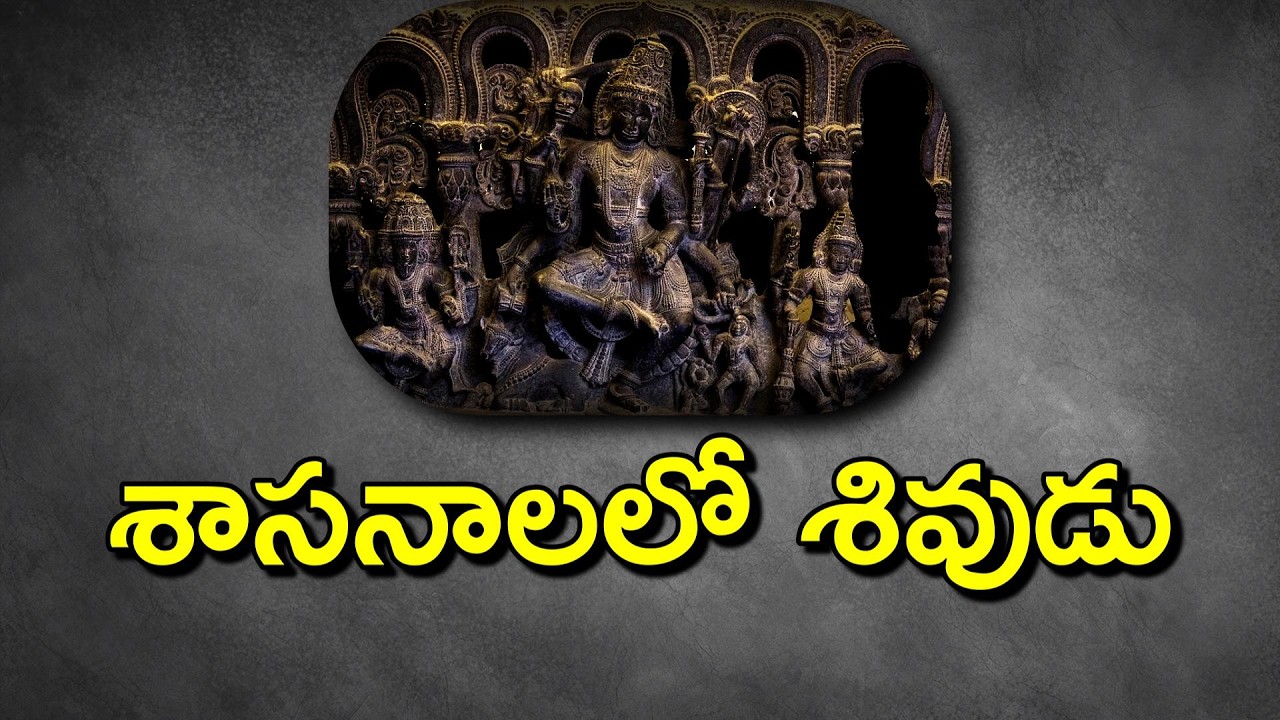 శాసనాలలో శివుడు | Shiva in Inscriptions | Anveshi History Sivaratri Special