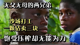 无父无母的两兄弟，沙场打工一颗钻卖三块，饱受压榨却无能为力