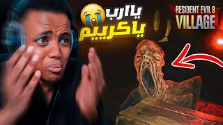 أكثر لعبة مرعبه باليوتيوب(#4)😨|Resident Evil 8