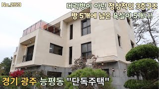 [No.253]방5개 욕실5에 인프라도 좋은 숲세권 단독주택 /다락방이 없는 3층구조/8천만원인하/인프라 최상의 숲세권 20세대 단지/A detached house
