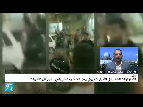 مخاوف في إيران من خروج الوضع في الأحواز عن السيطرة بعد الاحتجاجات الشعبية