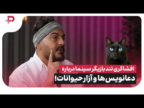 افشاگری تند بازیگر سینما درباره دعانویس‌ها و آزار حیوانات