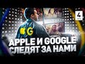 ⚠️ КАК СЛЕДЯТ ЗА ЛЮДЬМИ GOOGLE, FACEBOOK И APPLE | АРТУР ХАЧУЯН, Часть 4