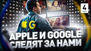 ⚠️ КАК СЛЕДЯТ ЗА ЛЮДЬМИ GOOGLE, FACEBOOK И APPLE | АРТУР ХАЧУЯН, Часть 4