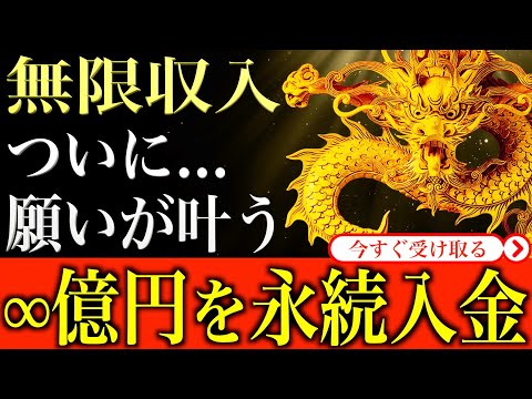 【金運アップ 即効性】※無限のお金が流れ込む※ ついに願いが叶い…∞億円の大金が永続的に入金されました｜1分間強力金運波動と奇跡のソルフェジオ周波数※本物【アファメーション/運気を上げる方法】