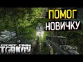 Помог Новичку с Посылкой и Кейсом 🎥 в Escape From Tarkov