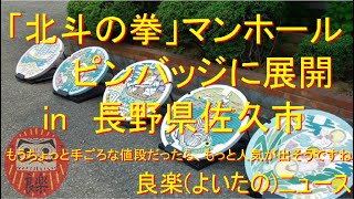 【良楽ニュース】「北斗の拳」マンホールふたがピンバッジに