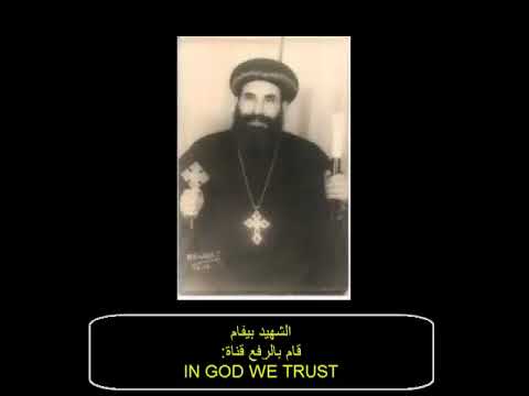 سيرة الشهيد بفام بالعصر الفاطمي الانبا يؤانس أسقف الغربية المتنيح 