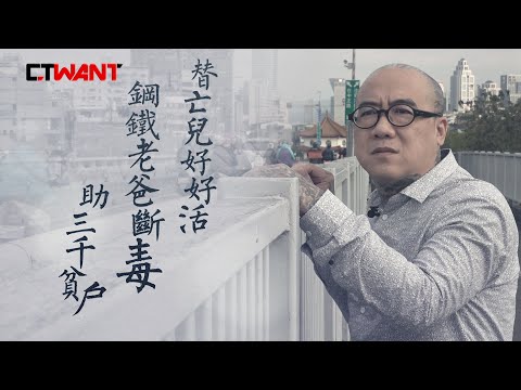 CTWANT 人間暖流》還會坐門口等亡子回家　鋼鐵爸環台助弱勢「贖罪」