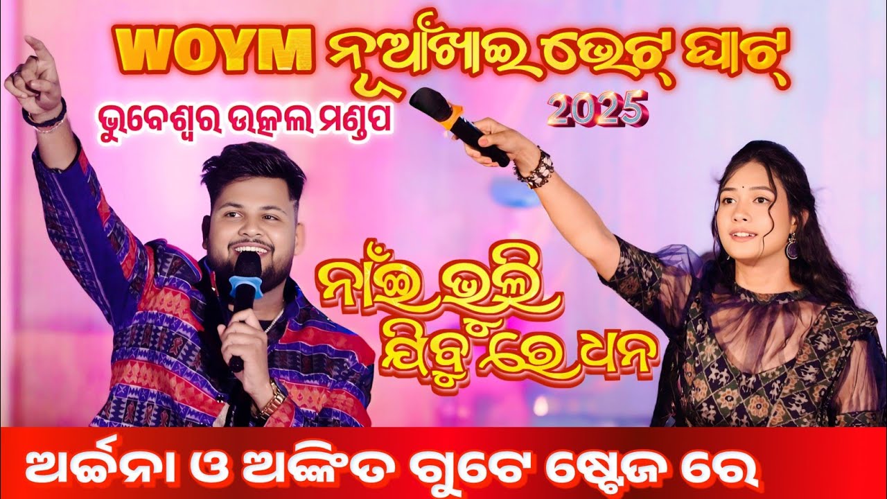 Nai Bhuli Jibu Re Dhana Archana Padhi Sambalpuri Melody Video - WOYM Nuakhai Bheraghat Bhubaneswar 