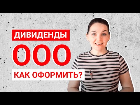 Как оформить выплату дивидендов в ООО? Минута с налоговым консультантом.