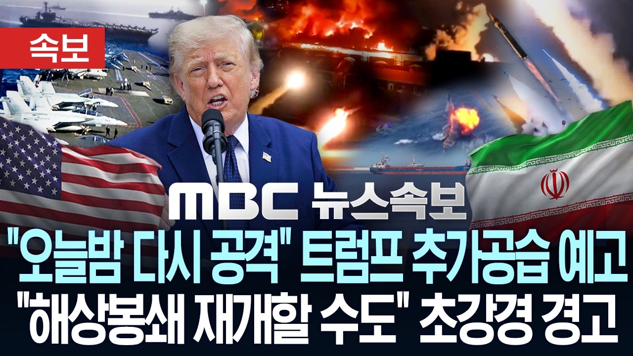 [속보] "오늘밤 다시 공격" 트럼프 대이란 추가공습 예고.."해상봉쇄 재개할 수도" 초강경 경고 - [MBC 뉴스속보] MBC뉴스 2026년 07월 08일