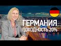 Недвижимость в Германии: проекты с доходностью 20%!