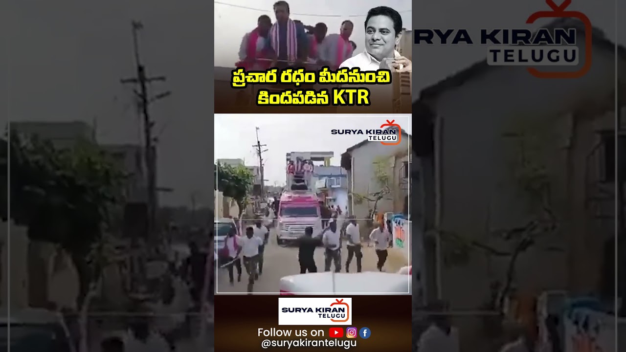 ప్రచార రధం మీదనుంచి కిందపడిన KTR | KTR Fall from the election campaign vehicle | 