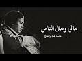 محمد عبده تقاسيم مالي ومال الناس جلسة عود وإيقاع جودة عالية mp3