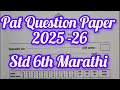 PAT Exam 📋 Question Paper ✒️ Marathi STD 6th ✅ #exam #marathi #english #maths #patexam #patpepar #yt