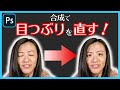 【Photoshop講座】目つぶり写真で目を開ける方法！集合写真もこれで大丈夫！