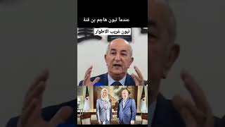 شاهد عندما هاجم تبون خديجة بن قنة Abdelmajid taboune