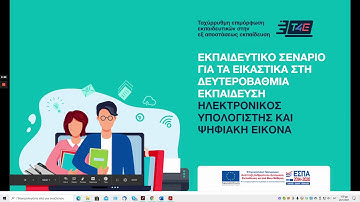 T4E | Αισθητική Αγωγή | Εικαστικά | Παρουσίαση Σεναρίου Δευτεροβάθμιας | eClass