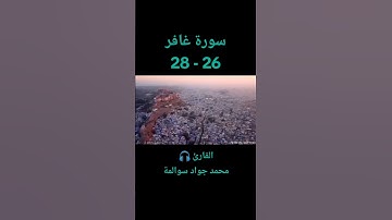 سورة غافر 26-28: القارئ/محمد جواد سوالمة
