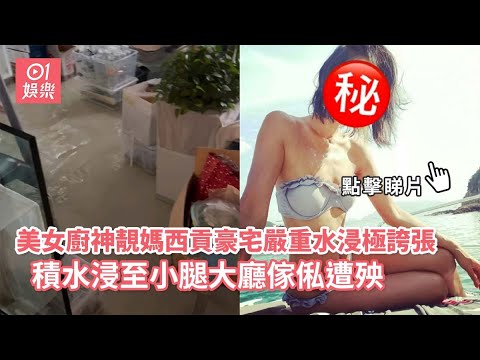 美女廚神靚媽西貢豪宅嚴重水浸極誇張 積水浸至小腿大廳傢俬遭殃｜01娛樂｜名模｜美女廚房｜香港藝人