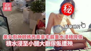 美女廚神靚媽西貢豪宅嚴重水浸極誇張　積水浸至小腿大廳傢俬遭殃｜01娛樂｜名模｜美女廚房｜香港藝人