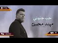 مهند محسن حب جنوني Original Music Audio 