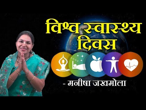 वीडियो: 2019 में विश्व स्वास्थ्य दिवस किस तारीख को है