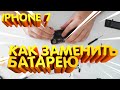 Как заменить АККУМУЛЯТОР на IPHONE 7 / Замена батареи на iPhone 7 / Александр Догадин