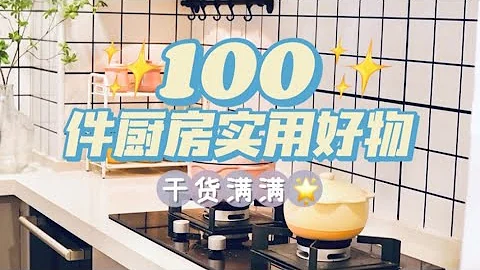 100件厨房实用好物丨干货满满的宝藏神器！！“你心中的小可爱” - 天天要闻