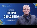 День 38. Петро Свиденко (Пр.20:22) | 40 днів молитви