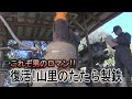 これぞ男のロマン！山里に復活した「たたら製鉄」　　＃たたら製鉄　＃筆甫
