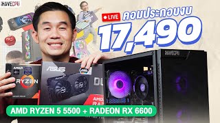 คอมประกอบ งบ 17,490.- AMD RYZEN 5 5500 6C/12T+ RX 6600 8 GB GDDR6 จาก iHAVECPU