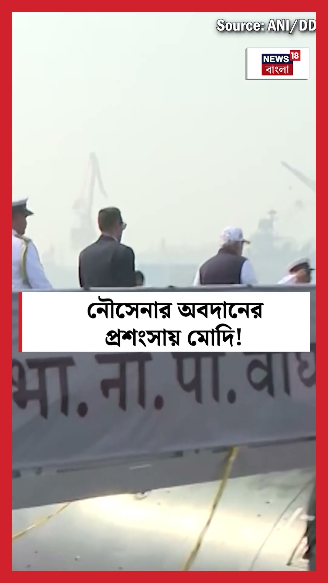 নৌসেনার অবদানের প্রশংসায় Modi! #shorts