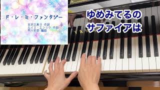 【童謡】ド・レ・ミ・ファンタジー（歌詞付き）／吉沢久美子 作詞・ルイス・エンリケ 作曲・早川史郎 編曲／ハ長調音階・変ニ長調・移動ド唱／ピアノ・弾き歌い