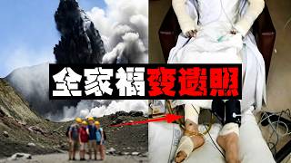 【烫熟旅拍】旅游公司带22人上火山烫熟团灭，上一秒自拍下一秒变遗照。。。