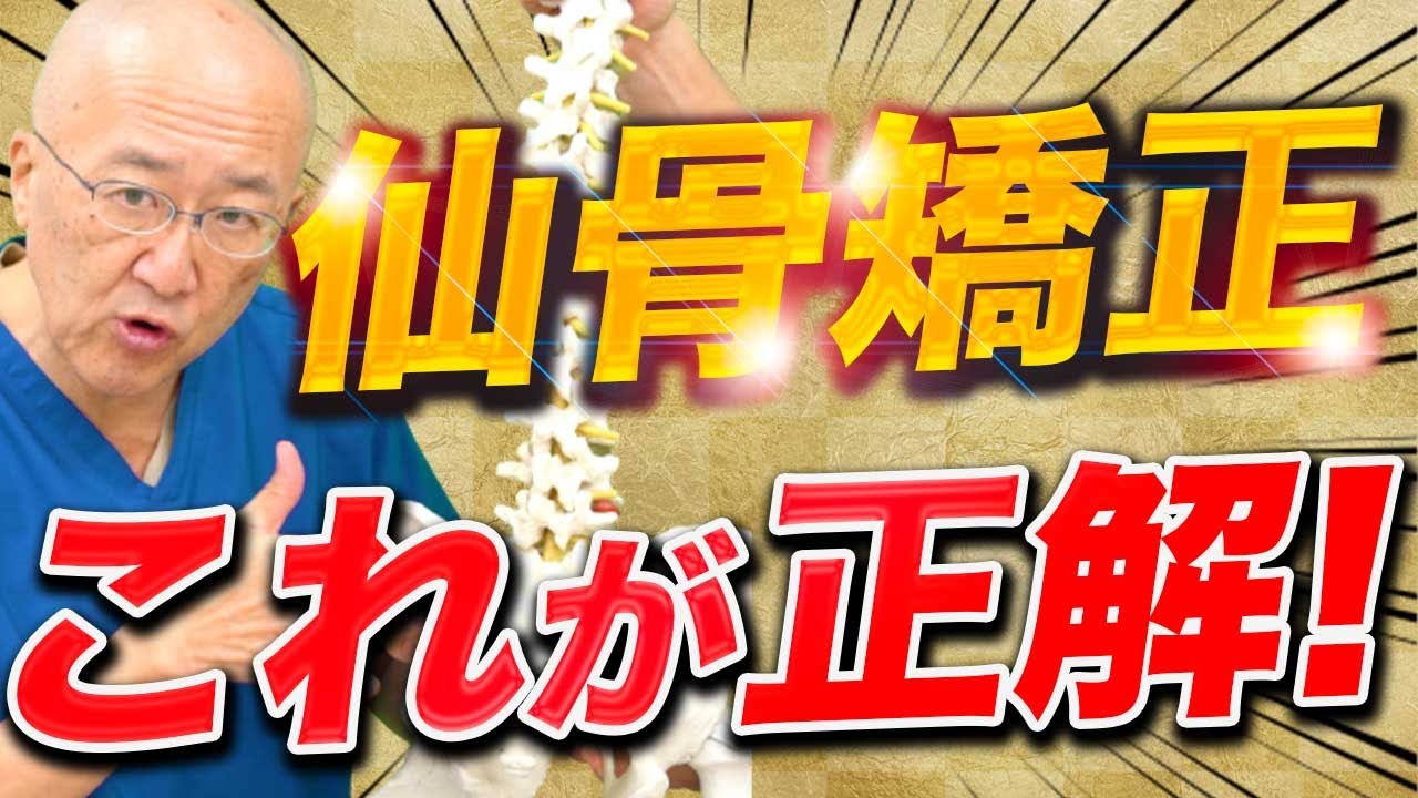 【仙骨を矯正！】腰痛患者さんに非常に効果的な仙骨の矯正方法を伝授します