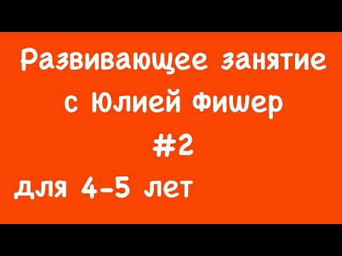 2) Развивающее Занятие Для Детей 4-5 Лет