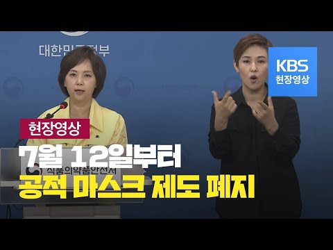 [현장영상] 공적 마스크 제도 12일부터 중단…중복구매 확인, 수량 제한 없어 / KBS뉴스(News)