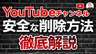 【要注意】YouTubeチャンネルを安全に削除する方法・注意点【YouTube攻略】