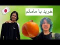 خرید تو ژاپن/Japan Vlog