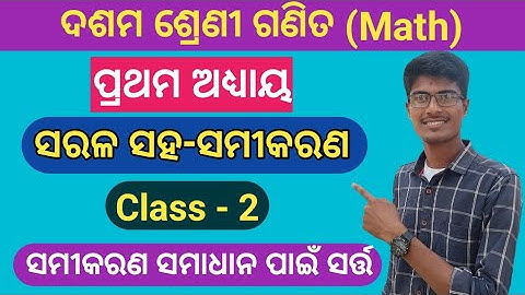 Class 10 math chapter 1 in Odia || Sarala Saha samikarana || Linear simultaneous equation basics p-2