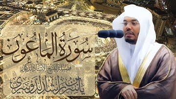 سورة الماعون الشيخ ياسر الدوسري