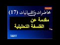 مقدمة قصيرة عن الفلسفة التحليلية