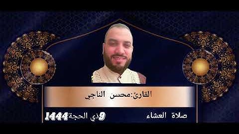 القارئ:محسن الناجي صلاة العشاء .ليلة عيد الأضحى المبارك
