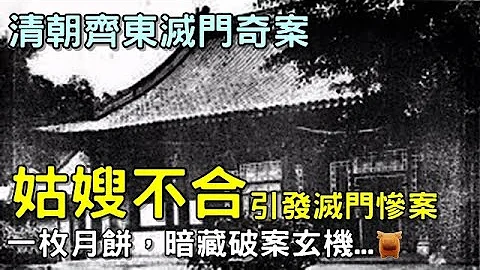 清朝奇案故事：姑嫂不合，引發滅門慘案，一枚月餅，暗藏破案玄機... - 天天要聞