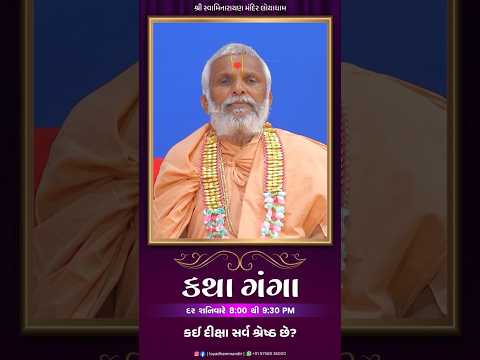 કઈ દીક્ષા સર્વ શ્રેષ્ઠ છે | ભાગ - 127 I કથાગંગા I #Loyadham