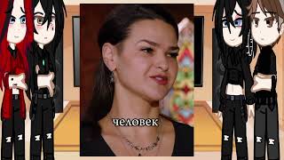 картинка: битва экстрасенсов реакция на шипы Вика, Марьяны, Влад , Лина. гача