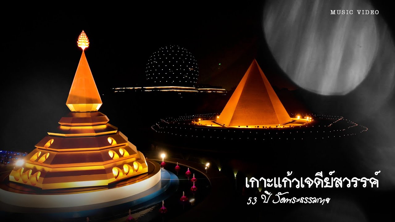 เพลงเกาะแก้วเจดีย์สวรรค์ #53 ปี วัดพระธรรมกาย