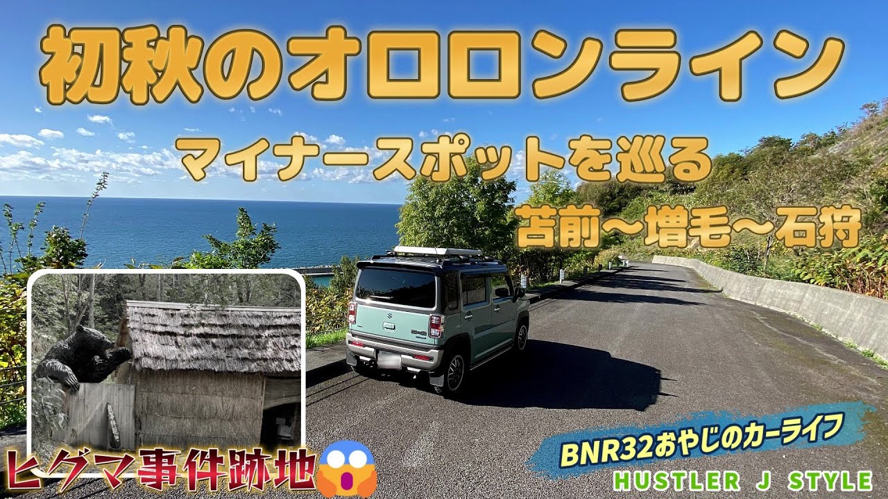 初秋のオロロンライン　日本史上最悪の熊害事件跡に行ってみた　ハスラードライブ編